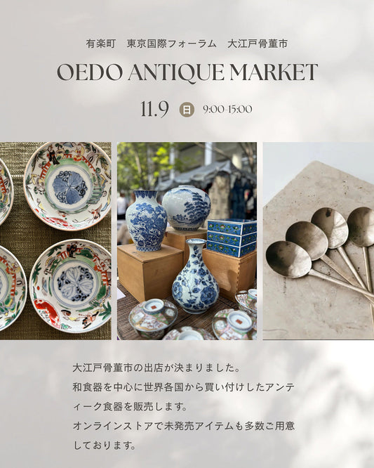 11/9(日)大江戸骨董市出店（雨天のため中止）